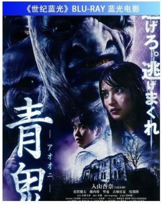 青鬼 (2014) 日本的恐怖類RPG逃脫遊戲同名电影 