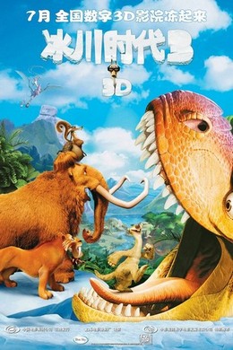 冰河世纪3/冰河时代3 ICE AGE-DAWN OF THE DINOSAURS 2009 