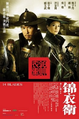 锦衣卫 14 BLADES 2010 