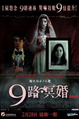 9路冥婚 9-9-81（2012） 