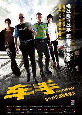 车手 2012最新黄秋生/余文乐动作大片 