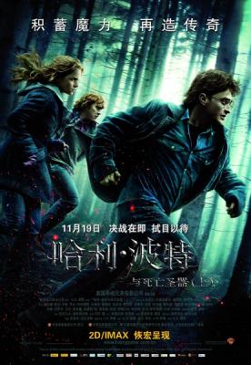 哈利波特7：死亡圣器 （上） 豆瓣7.8 