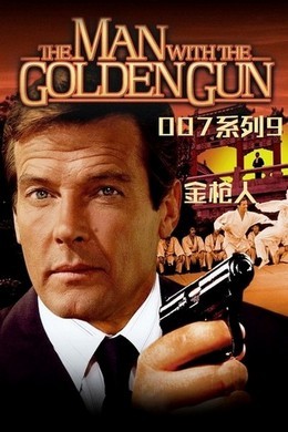 007之金枪人 1974 带国语5.1 