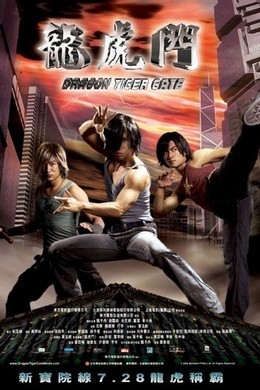 龙虎门 主演 甄子丹 / 谢霆锋2006 