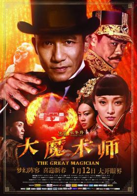 港片：大魔术师 2011 