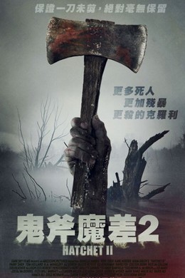 短柄斧2-未分级导演剪辑版（2010）豆瓣4.6 