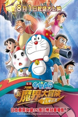 哆啦A梦：大雄的新魔界大冒险之7个魔法师（2007）豆瓣7.8 