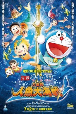 哆啦A梦：大雄的人鱼大海战· (2010)豆瓣评分：7.1· 
