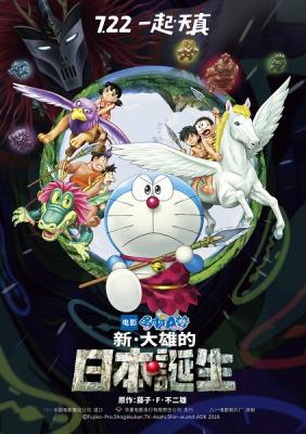 哆啦A梦：新·大雄的日本诞生 EIGA DORAEMON：SHIN NOBITA NO NIPPON TANJOU (2016)豆瓣评分：7.3 · 