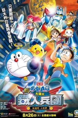 哆啦A梦11剧场版：新大雄与铁人兵团· (2011)豆瓣评分：8.0· 