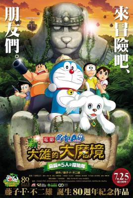 哆啦A梦：新·大雄的大魔境 2014 第5部重制的《哆啦A梦》大长篇电影· (·)豆瓣评分：7.3· 