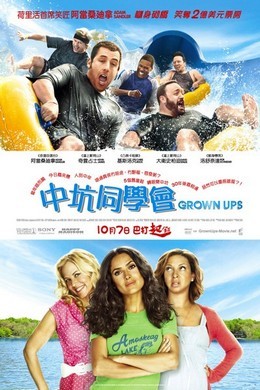 长大成人/长大后（2010）豆瓣7.3 