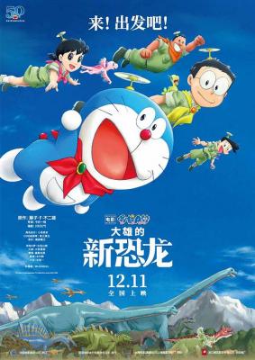 【哆啦A梦：大雄的新恐龙】全新的故事，全新的大雄，全新的冒险，全新出发！. (2020)豆瓣评分：7.5 . 