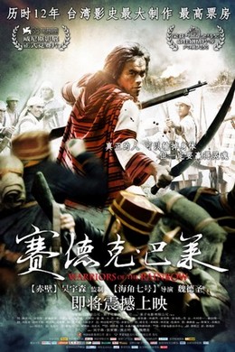 赛德克·巴莱(上)：太阳旗（2011）豆瓣8.6 
