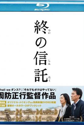 临终的信托 2013最新日本剧情高分倍影片· (·)豆瓣评分：· · 