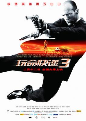 非常人贩3 玩命速递3 （2008）TRANSPORTER 3 (2008)豆瓣评分：6.9 · 