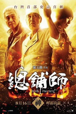 总铺师 国产片 2013蓝光首发，台湾鬼才导演陈玉勋作品 (2013 )豆瓣评分：7.1 · 