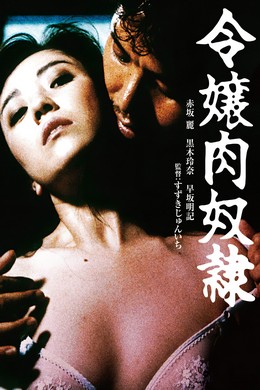 【千金肉奴隶/深闺性奴/制服肉奴隶/令嬢肉奴隷】赤坂丽/手塚英明/黒木玲奈/早坂明記/日活粉红映画系列On The Beach (1985)豆瓣评分：6.7 . 