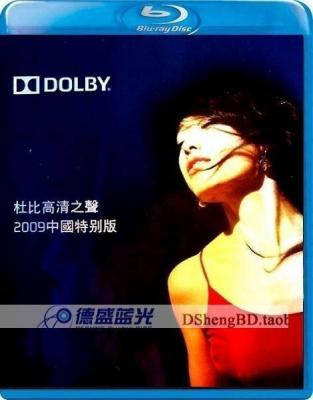 杜比高清之声 2009中国版 