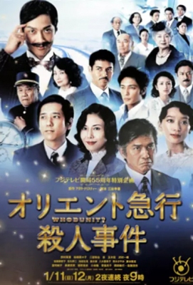 【东方快车谋杀案/东洋特快杀人事件】双碟 2015 オリエント急行殺人事件 (2015)豆瓣评分：7.3 · 