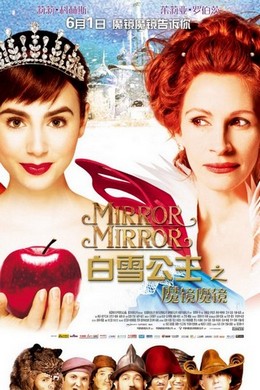 白雪公主之魔镜魔镜 魔镜，魔镜Mirror Mirror (2012)豆瓣评分：5.9· 
