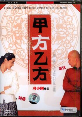 甲方乙方 冯小刚跨世纪经典三部曲 2013独家重金打造· (·)豆瓣评分：· · 