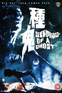 种鬼 (1983) ZHONG GUI 邵氏经典· (·)豆瓣评分：6.8· 