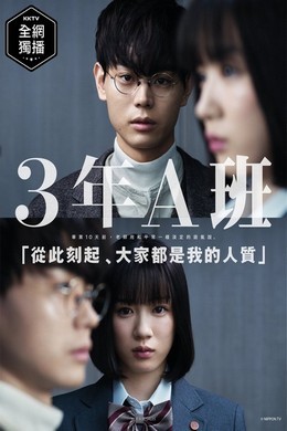 5碟 3年A班：从现在起，大家都是人质（2019）豆瓣8.4 