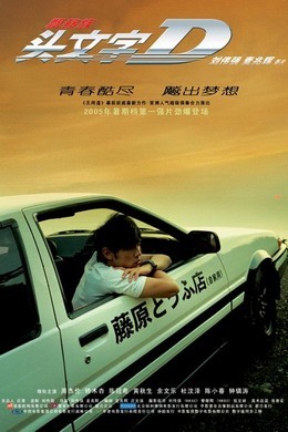 头文字D INITIAL D INITIAL D (`)豆瓣评分：6.8 ` 