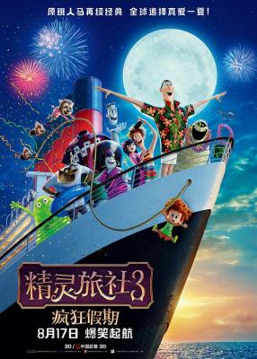 精灵旅社3：疯狂假期 带国粤语 HOTEL TRANSYLVANIA 3: SUMMER VACATION (2018)HOTEL TRANSYLVANIA 3: SUMMER VACATION (2 