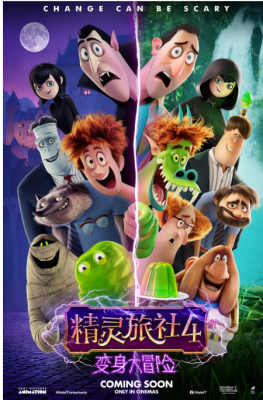 【精灵旅社4：变身大冒险】 2022年美国最新上映《精灵旅社》系列..... 谢幕佳作. (.)豆瓣评分：6.1 . 