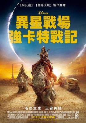 异星战场 约翰·卡特/火星上的约翰·卡特 2012给力科幻奇幻动作冒险巨作· (2012)豆瓣评分：6.4· 