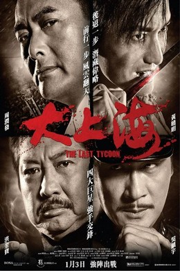 大上海（根据解放前上海滩一黑帮老大的真实经历改编) 2012· (2012)豆瓣评分：6.6 · 