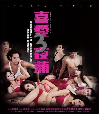 喜爱夜蒲3 LAN KWAI FONG 3 