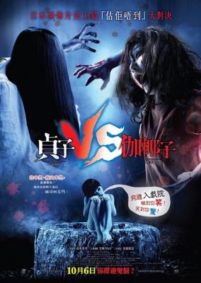 贞子大战伽椰子（2016） 