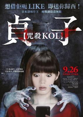 贞子 又名：贞子：咒杀KOL 2019 被称为全日本最恐怖的恐怖片 