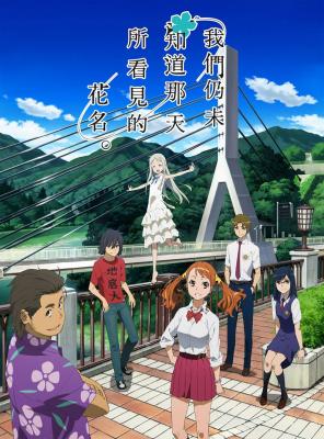 未闻花名 剧场版日本最新动画经典片，时光网高评8.8分. (2011)豆瓣评分：8.8 · 