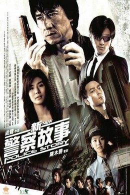 新警察故事 NEW POLICE STORY (2004)豆瓣评分：7.7 · 
