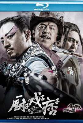 【厨子戏子痞子】 2013 正式版The Chef, The Actor, The Scoundrel (·)豆瓣评分：7.1 国产片 
