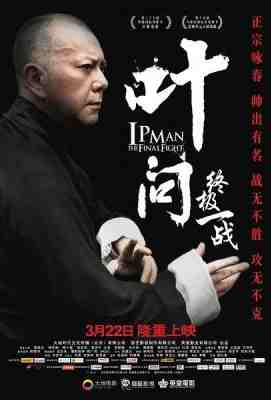 叶问：终极一战 叶问电影最后一部。至此叶问故事完整了 (2013)豆瓣评分：6.2 国产片 