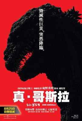 新哥斯拉/真・哥斯拉 正宗哥吉拉/哥斯拉：复活 Godzilla Resurgence(2016) Godzilla Resurgence (2016)豆瓣评分：6.5 · 