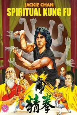 拳精 -2K修复（成龙动作电影作品系列）Spiritual Kung Fu (1978)豆瓣评分：6.5 · 