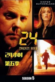 反恐24小时 第五季 