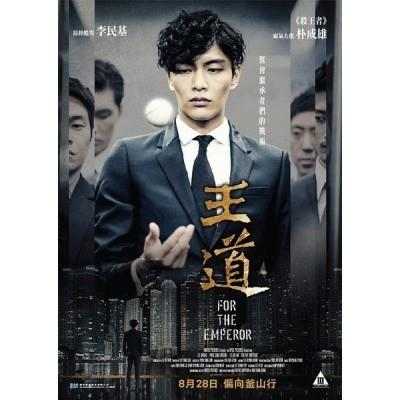 为了皇帝/王道 FOR THE EMPEROR（2014） 