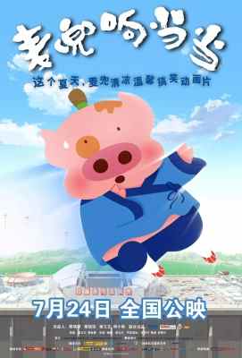 麦兜响当当 麥兜響當當 (2009)· (2009)豆瓣评分：7.4 · 