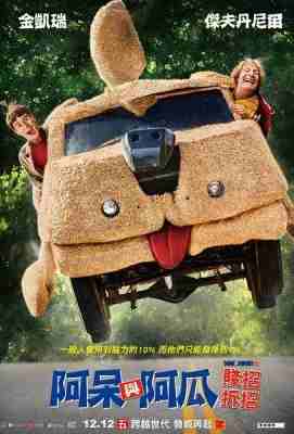 阿呆与阿瓜2/超低能王 DUMB AND DUMBER TO (2014)豆瓣评分：· · 