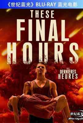 最终时刻/最终时刻 (2013) THESE FINAL HOURS 世界末日的灾难大片· (·)豆瓣评分：· · 