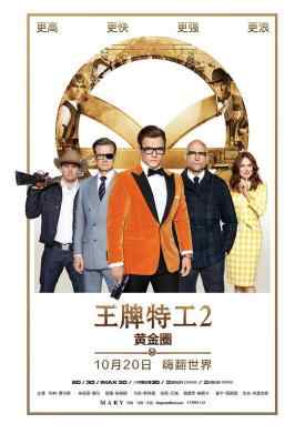 王牌特工2：黄金圈/王牌特工2/皇家特工：金圈子 KINGSMAN：THE SECRET SERVICE (2017)豆瓣评分：7.1 · 