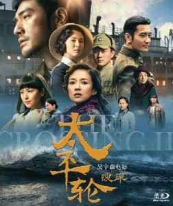 太平轮 上下 /生死恋 国产片 2碟 CROSSING PART 2 (2015)豆瓣评分：6.6 · 