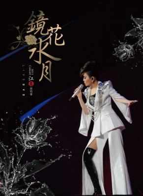 江蕙《镜花水月》演唱会 2013 